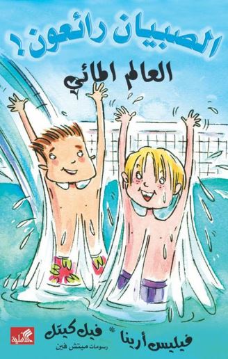 العالم المائي - الصبيان رائعون !