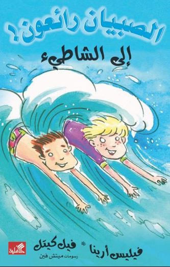 إلى الشاطيء - الصبيان رائعون !