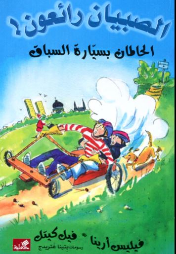 الحالمان بسيارة السباق - الصبيان رائعون !