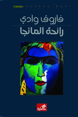 رائحة المانجا