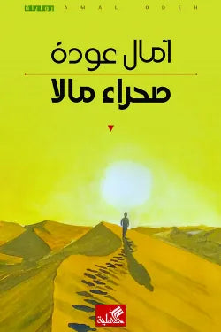 صحراء مالا