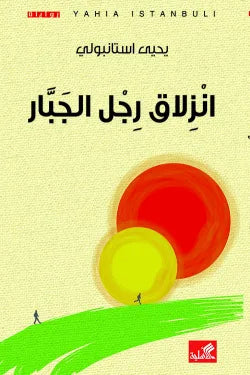 انزلاق رجل الجبار