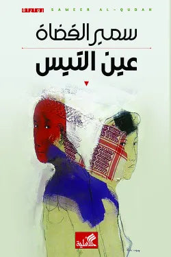 عين التيس