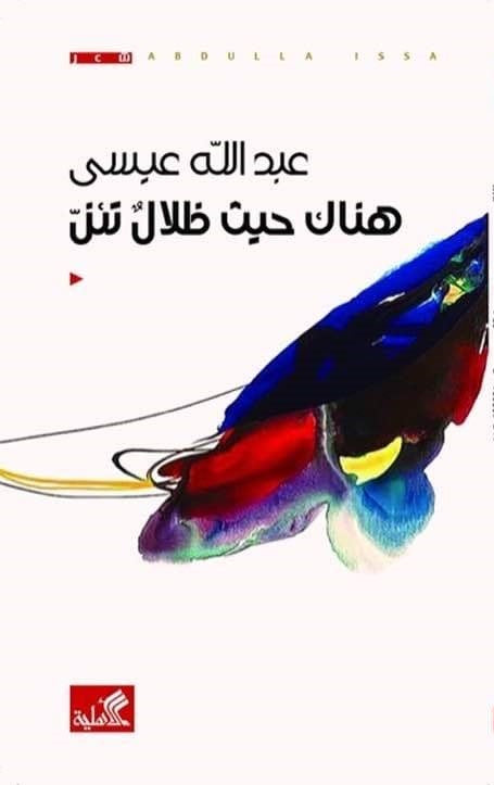 هناك حيث ظلال تئن
