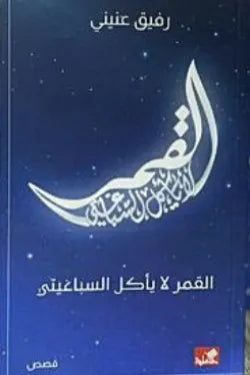 القمر لا يأكل السباغيتي