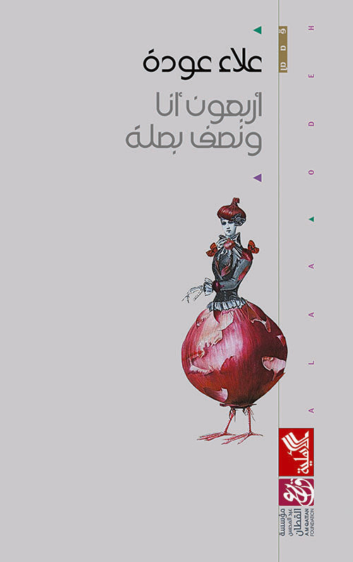 أربعون أنا ونصف بصلة