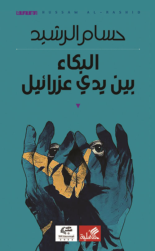 البكاء بين يدي عزرائيل