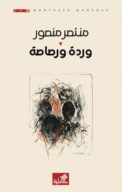 وردة ورصاصة