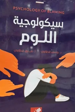 الموسوعة السيكولوجية العاطفية 5 - سيكولوجية اللوم
