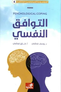 الموسوعة السيكولوجية العاطفية 4 - التوافق النفسي