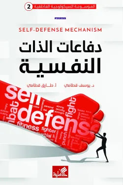 الموسوعة السيكولوجية العاطفية 2 - دفاعات الذات النفسية