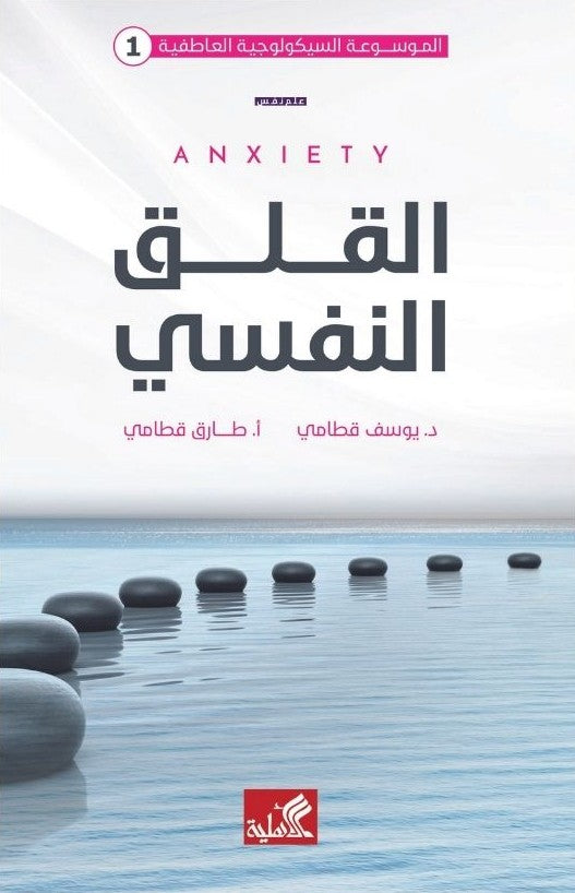 الموسوعة السيكولوجية العاطفية 1 - القلق النفسي