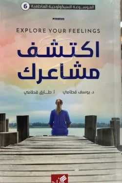 الموسوعة السيكولوجية العاطفية 6 - اكتشف مشاعرك