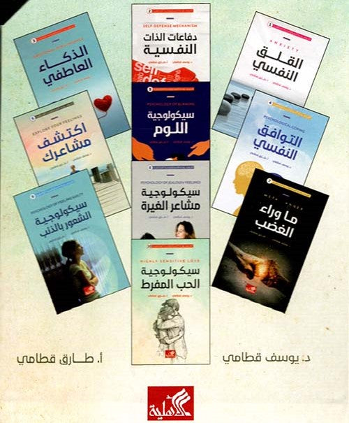 الموسوعة السيكولوجية العاطفية 10 - سيكولوجية الحب المفرط