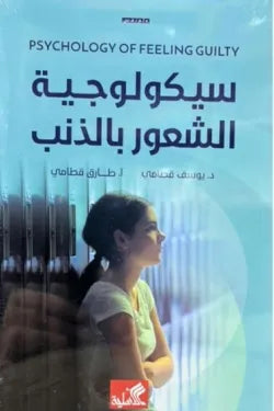الموسوعة السيكولوجية العاطفية 9 - سيكولوجية الشعور بالذنب
