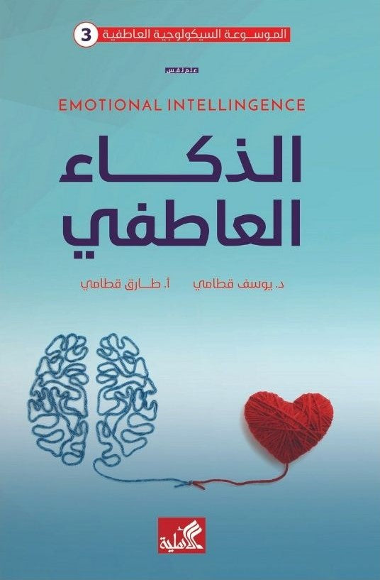 الموسوعة السيكولوجية العاطفية 3 - الذكاء العاطفي
