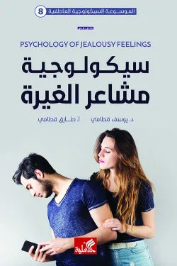 الموسوعة السيكولوجية العاطفية 8 - سيكولوجية مشاعر الغيرة