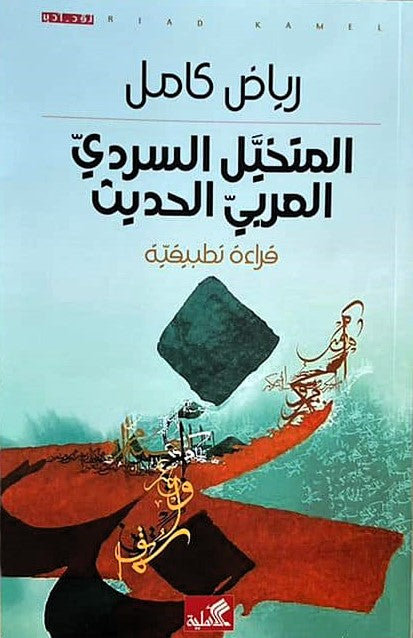 المتخيل السردي العربي الحديث - قراءة تطبيقية