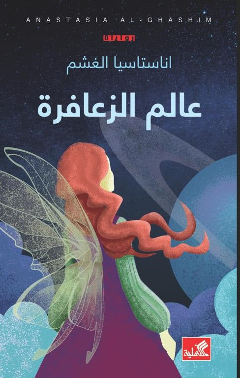 عالم الزعافرة