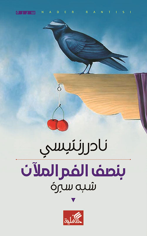 بنصف الفم الملآن - شبه سيرة