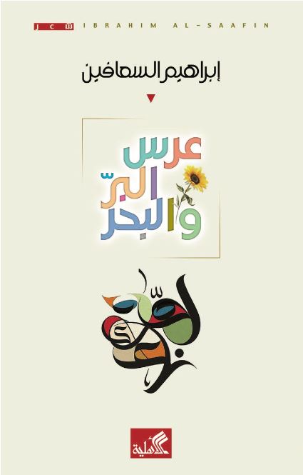 عرس البر والبحر