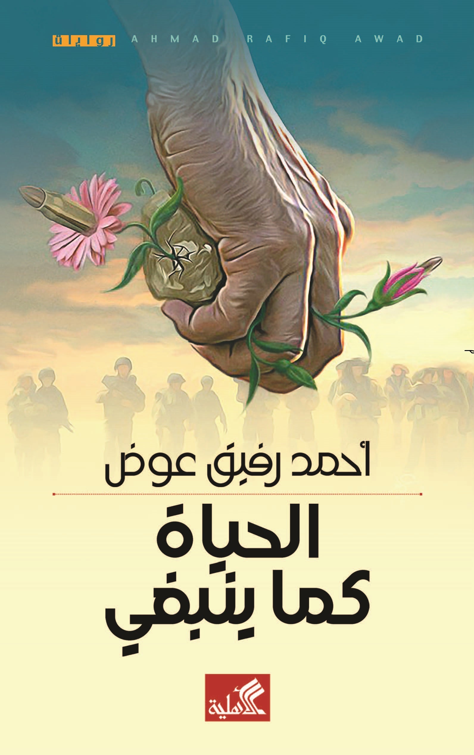 الحياة كما ينبغي