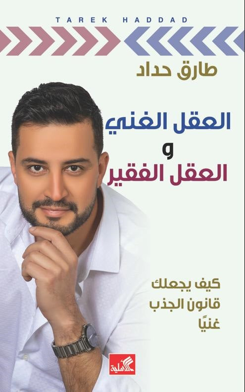 العقل الغني والعقل الفقير - كيف يجعلك قانون الجذب غنياً