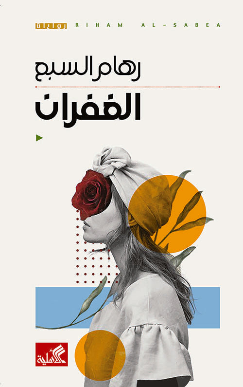 الغفران