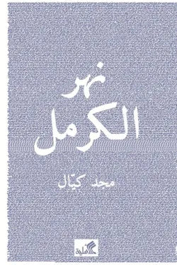نهر الكرمل