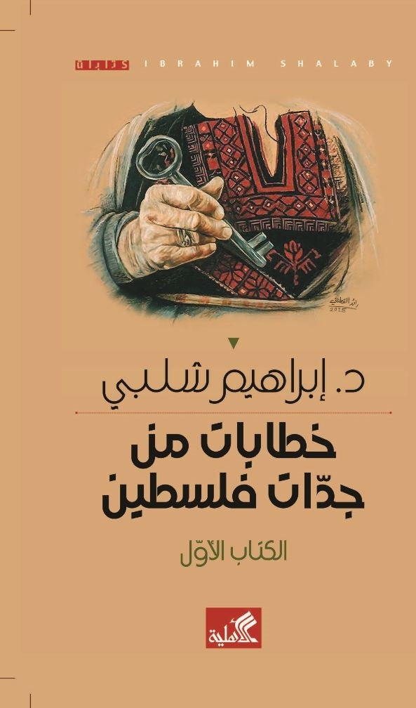 خطابات من جدات فلسطين - الكتاب الأول