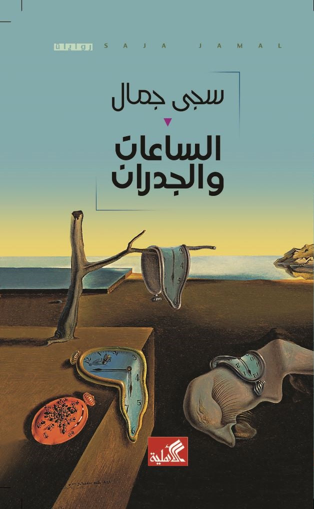 الساعات والجدران