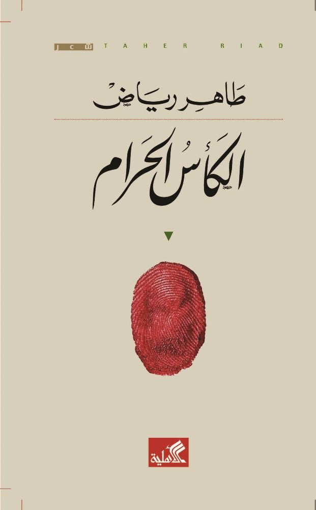 الكأس الحرام