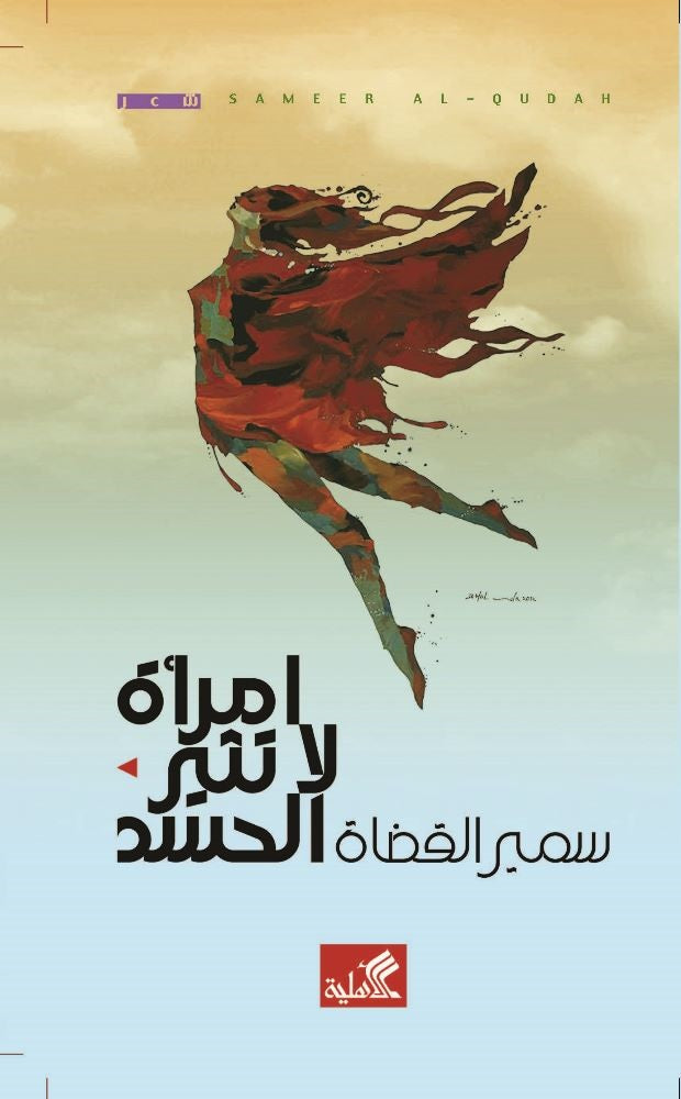 امرأة لا تثير الحسد