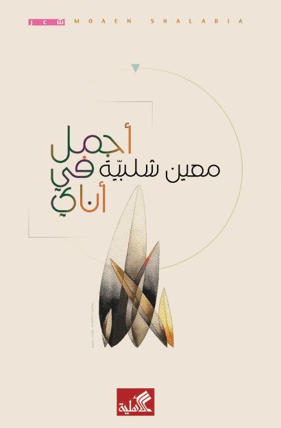 أجمل في أناي