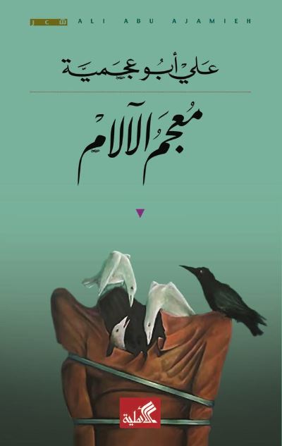 معجم الآلام