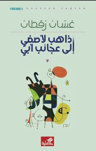 ذاهب لأصغي إلى عجائب أبي