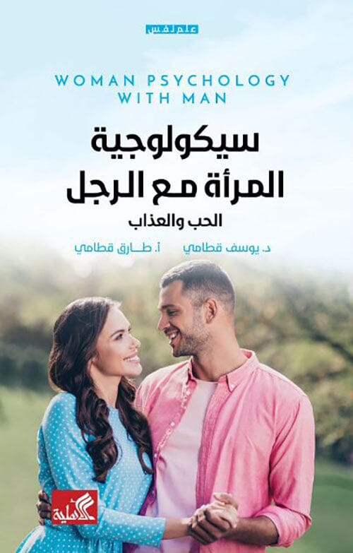 سيكولوجية المرأة مع الرجل - الحب والعذاب