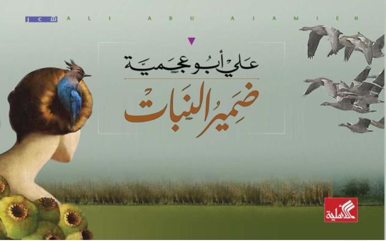 ضمير النبات