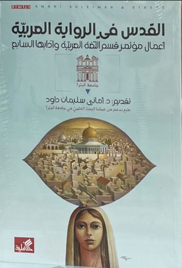 القدس في الرواية العربية - أعمال مؤتمر قسم اللغة العربية وآدابها السابع