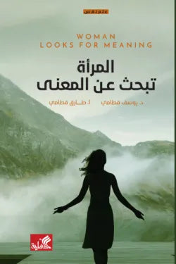 المرأة تبحث عن المعنى