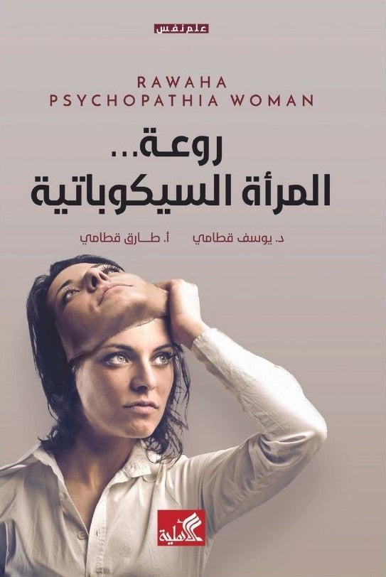 روعة المرأة السيكوباتية