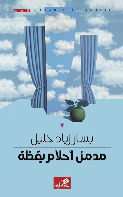 مدمن أحلام يقظة
