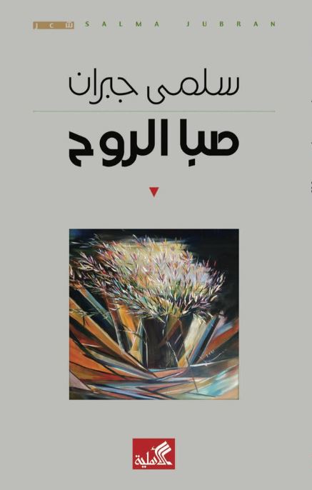 صبا الروح