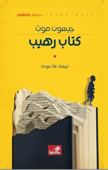 نص الآخر - سلسلة منتخبة من الروايات العالمية المعربة  - كتاب رهيب