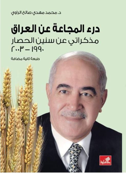 درء المجاعة عن العراق - مذكراتي عن سنين الحصار 1990 - 2003