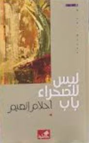 ليس للصحراء باب