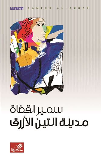 مدينة التين الأزرق