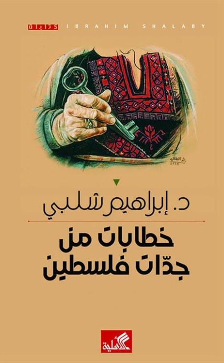 خطابات من جدات فلسطين - الكتاب الثاني