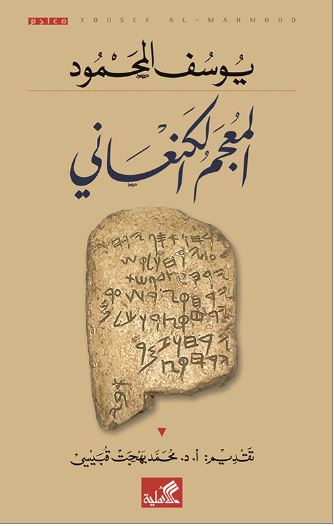المعجم الكنعاني