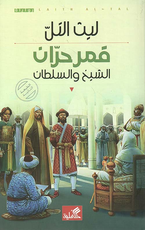 قمر حران